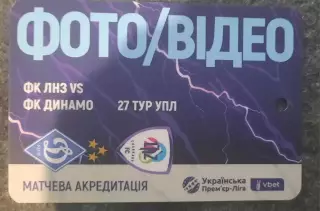 акредитація футбол ЛНЗ -Динамо Київ сезон 2025/2026 фото, видео двухсторонний