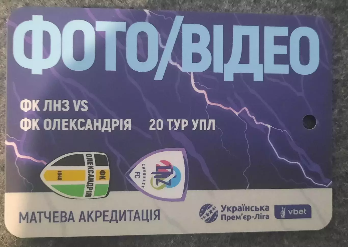 акредитація футбол ЛНЗ -Олександрія сезон 2025/2026 фото, видео двухсторонний