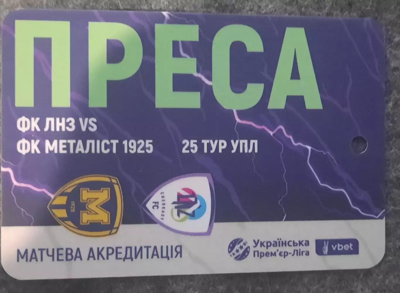 акредитація футбол ЛНЗ - Металіст 1925 сезон 2025/2026 преса двухсторонний