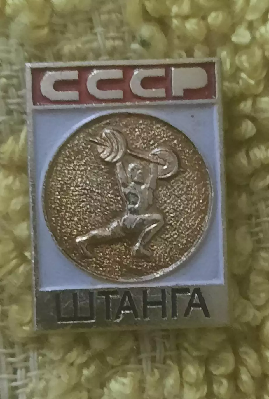 Спорт СССР штанга