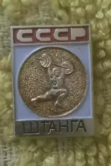 Спорт СССР штанга