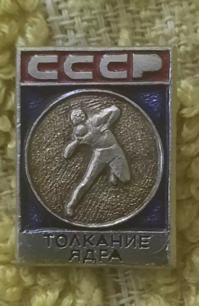 Спорт СССР толкание ядра