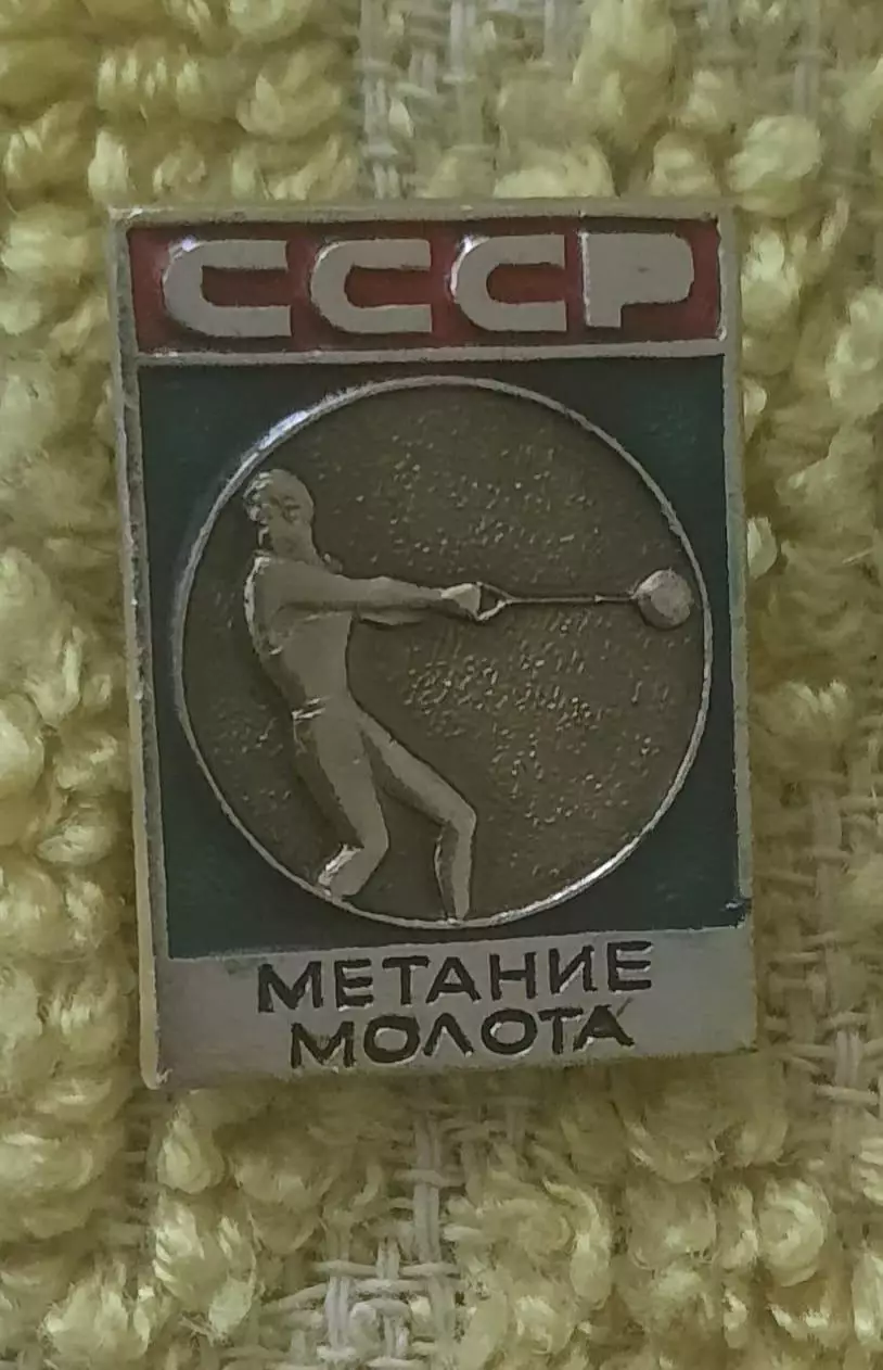 Спорт СССР метание молота