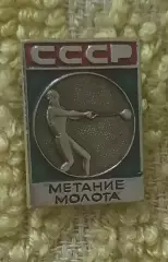 Спорт СССР метание молота