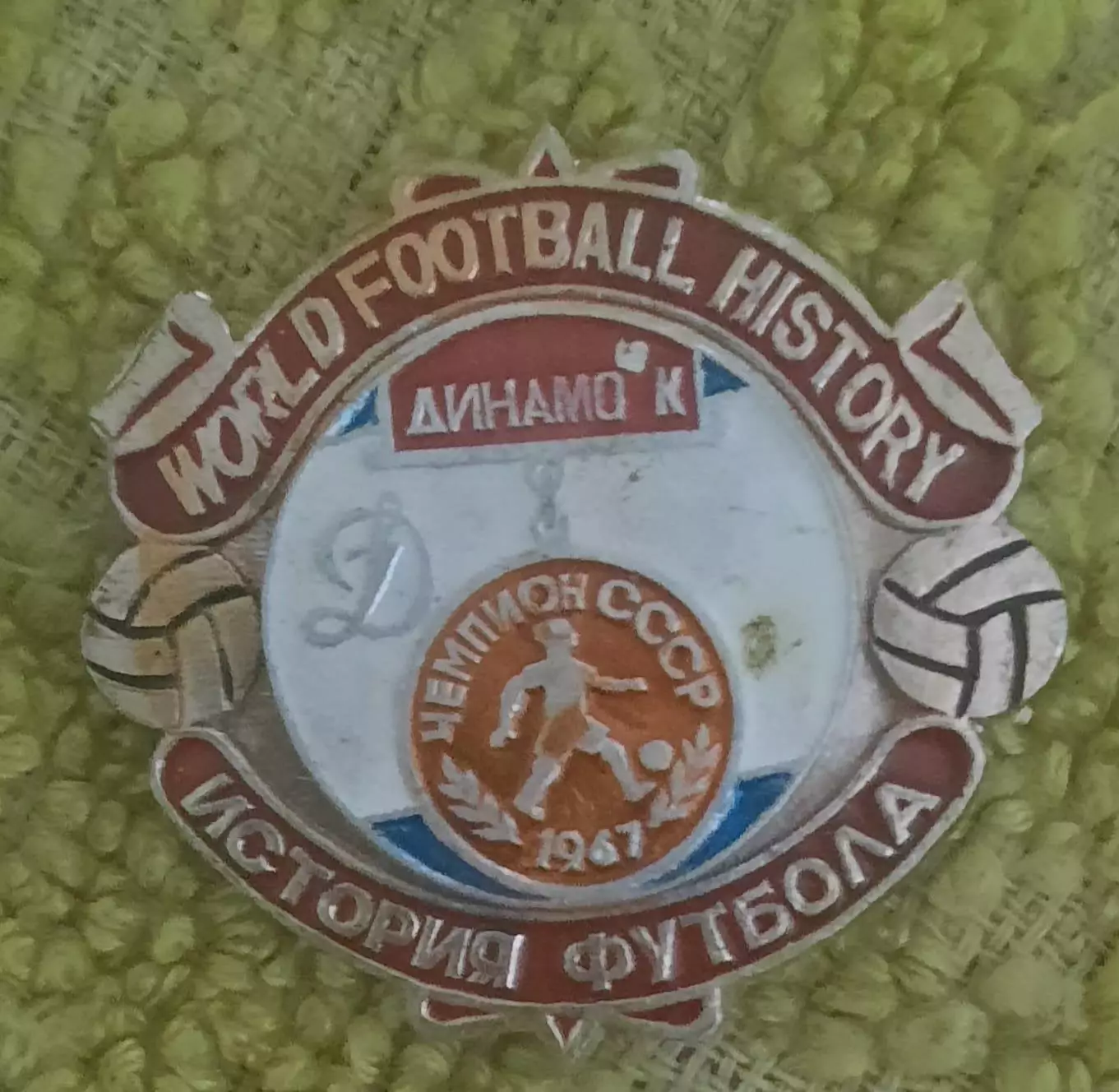 Динамо Киев чемпион 1967 г. история