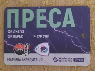 футбол ЛНЗ - Верес сезон 2025/2026 преса двухсторонний