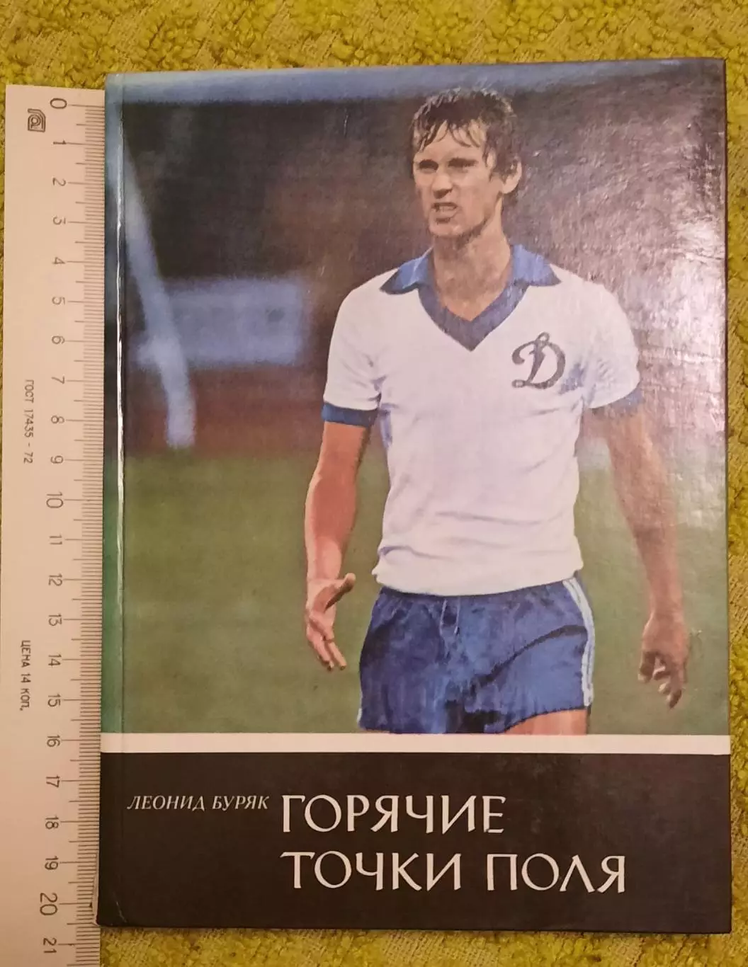 Книга Горячие точки поля футбол Л. Буряк