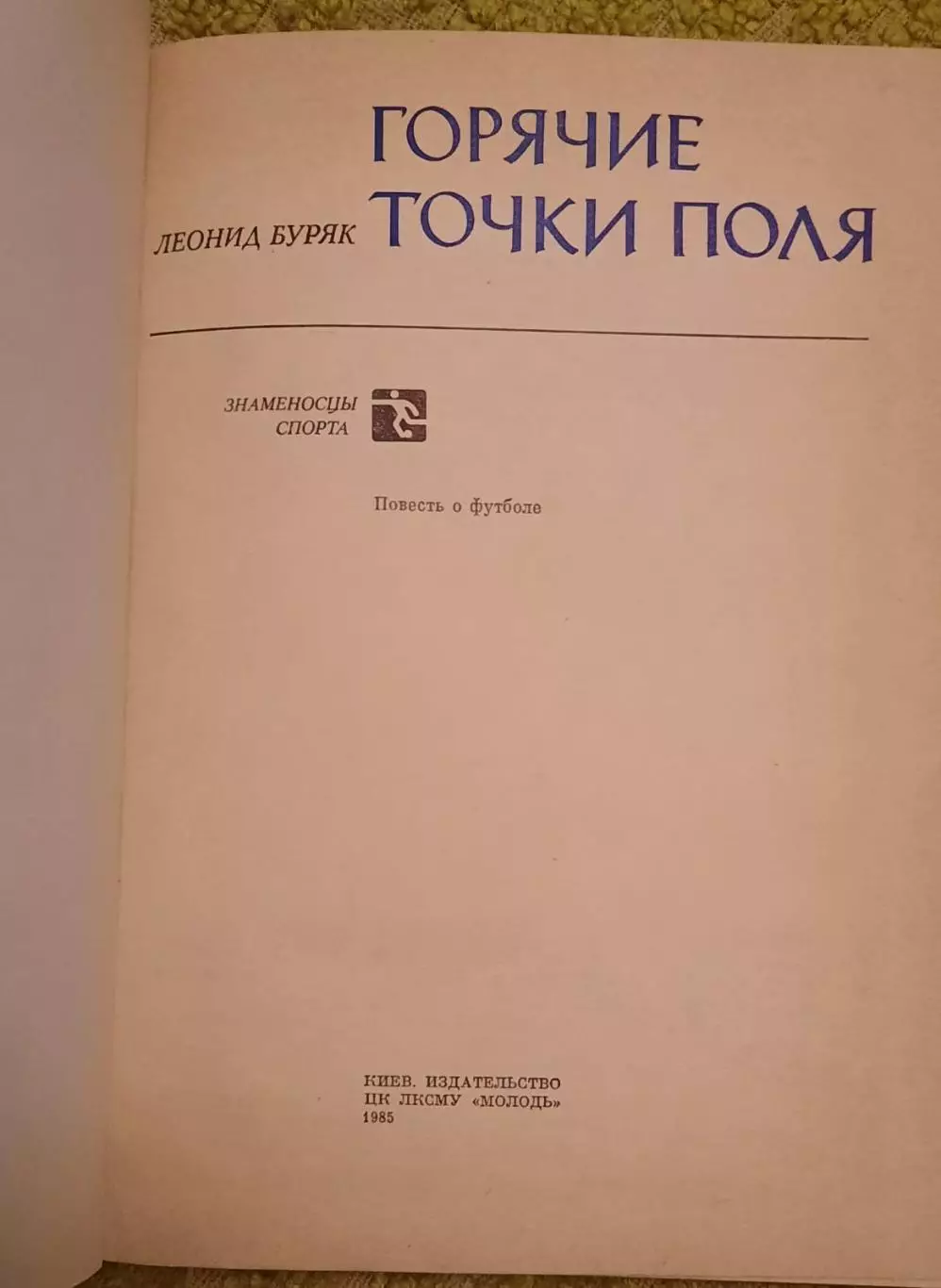 Книга Горячие точки поля футбол Л. Буряк 1