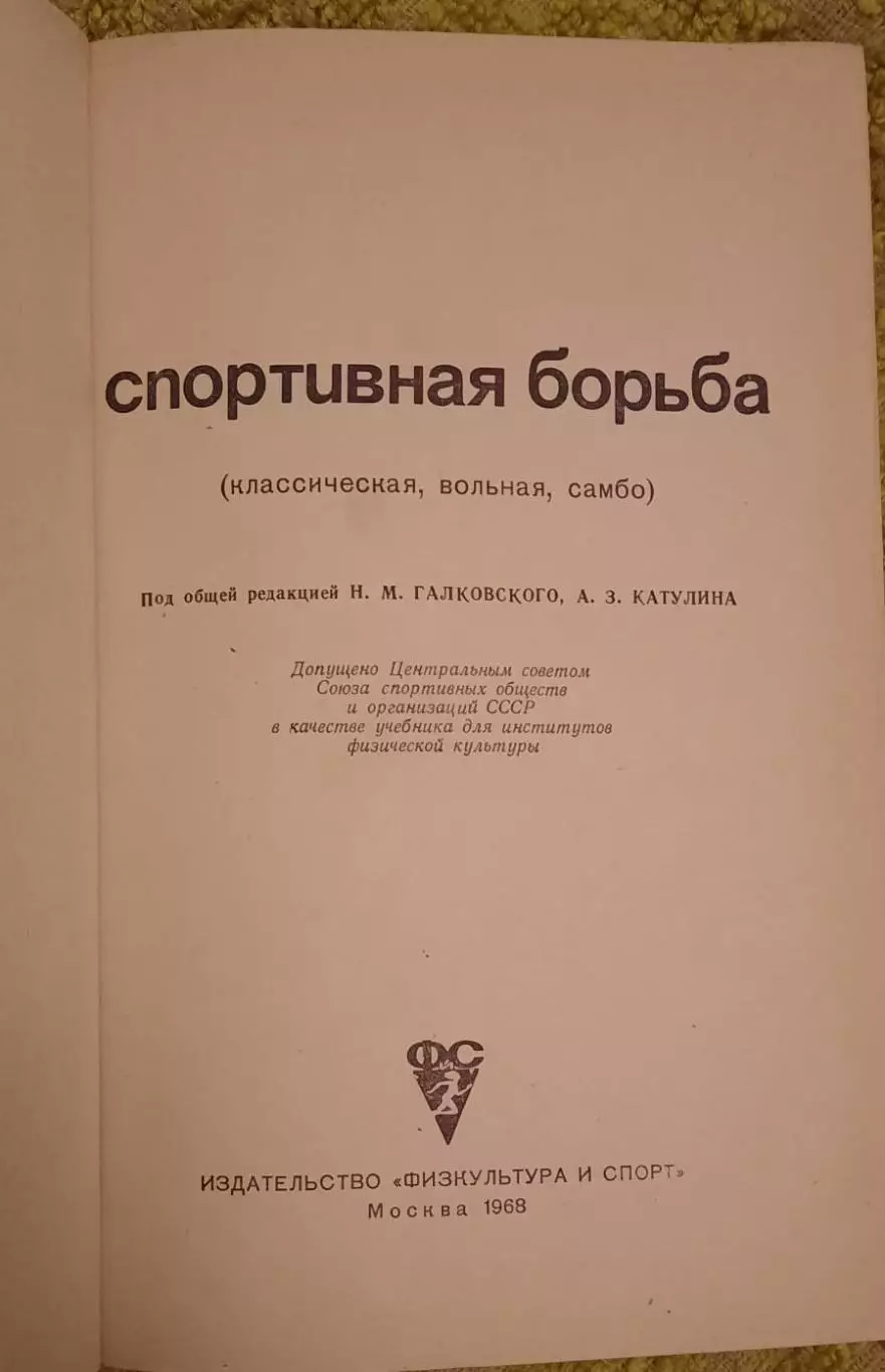 Спортивная борьба 1968 2