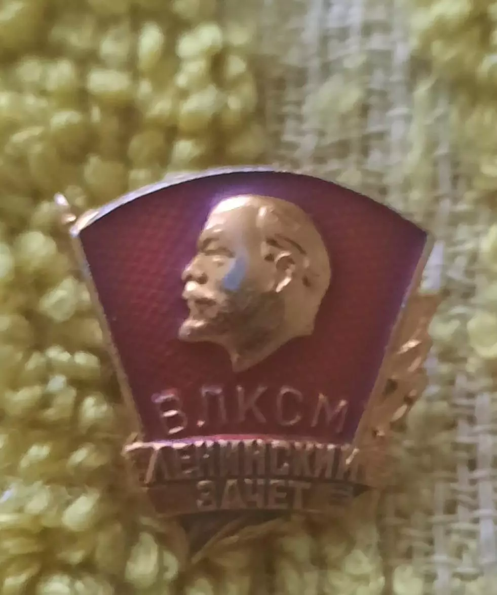 влксм ленинский зачет