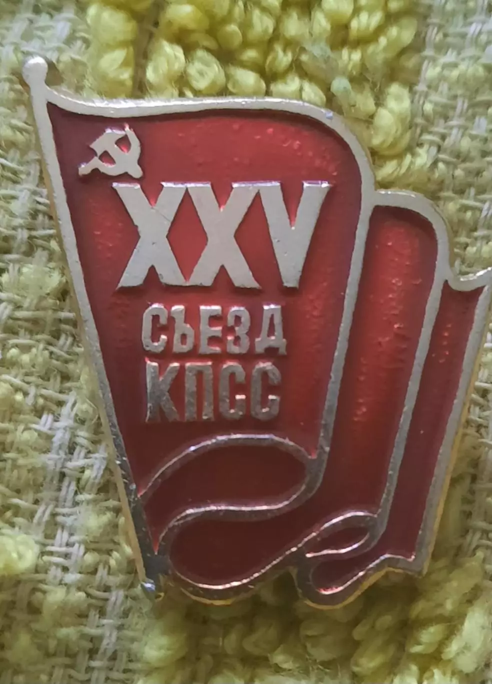 25 съезд кпсс