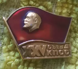 значок 25 съезд кпсс