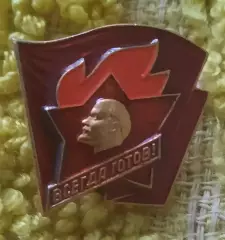 Всегда готов пионерия