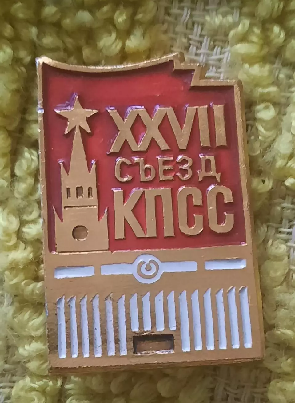 27 съезд кпсс