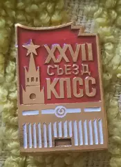27 съезд кпсс