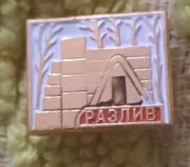 ленин разлив