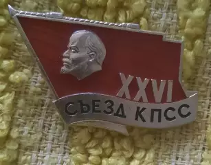 26 съезд кпсс