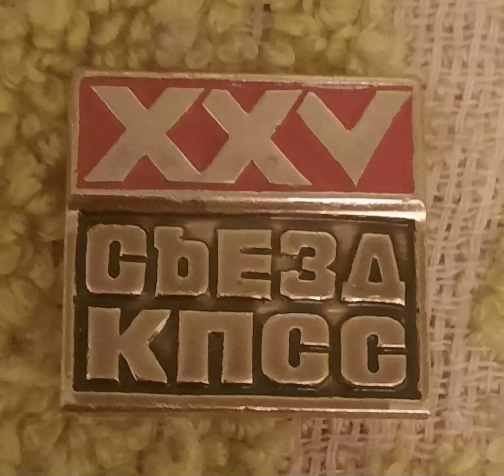 25 съезд КПСС