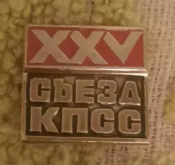 25 съезд КПСС