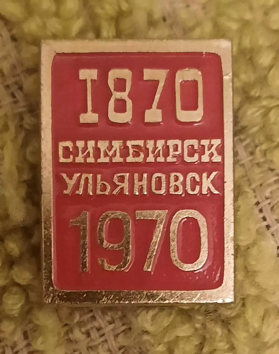 Ульяновск