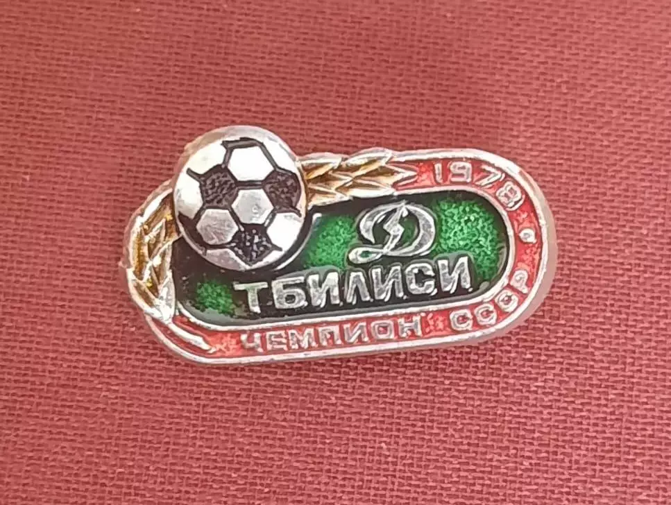 футбол Динамо Тбилиси чемпион ссср