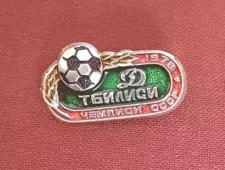футбол Динамо Тбилиси чемпион ссср