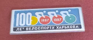 100 лет велоспорту Харькова