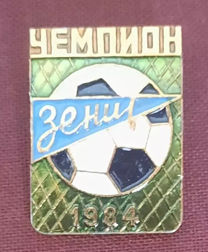 зенит чемпион 1984