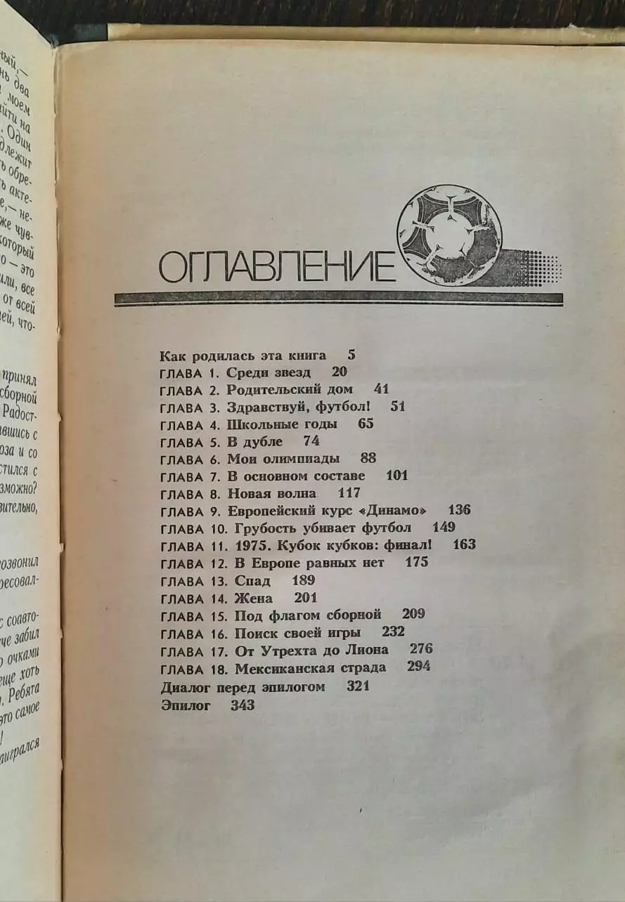 Олег Блохин, Деви Аркадьев. Футбол на всю жизнь. 2