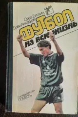Олег Блохин, Деви Аркадьев. Футбол на всю жизнь.