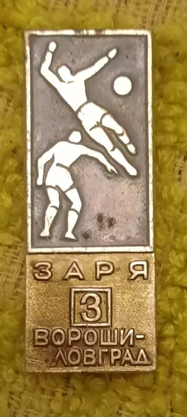 знак футбол Зоря Заря Ворошиловград