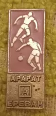 знак футбол Арарат Ереван