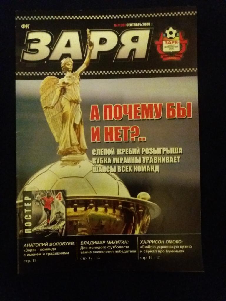 Журнал ФК Заря № 7 сентябрь 2008