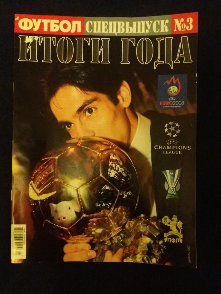Журнал Футбол спецвыпуск № 3 Итоги года.