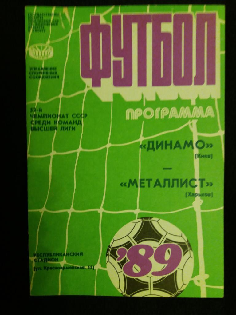 Динамо Киев - Металлист Харьков, 1989