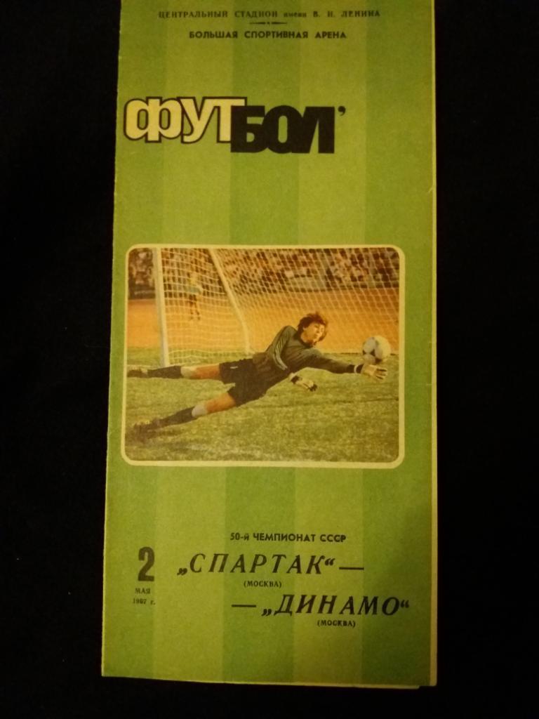 Спартак Москва - Динамо Киев, 1987