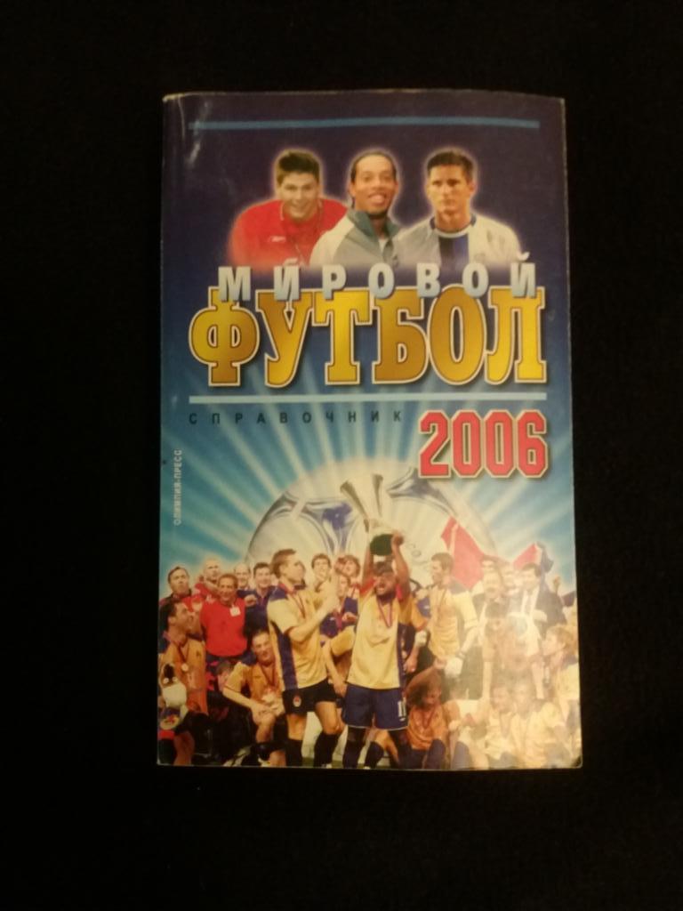 Календарь-справочник Мировой футбол 2006, издательство Олимпия пресс Москва