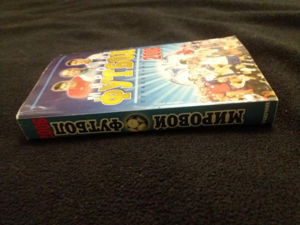 Календарь-справочник Мировой футбол 2006, издательство Олимпия пресс Москва 1