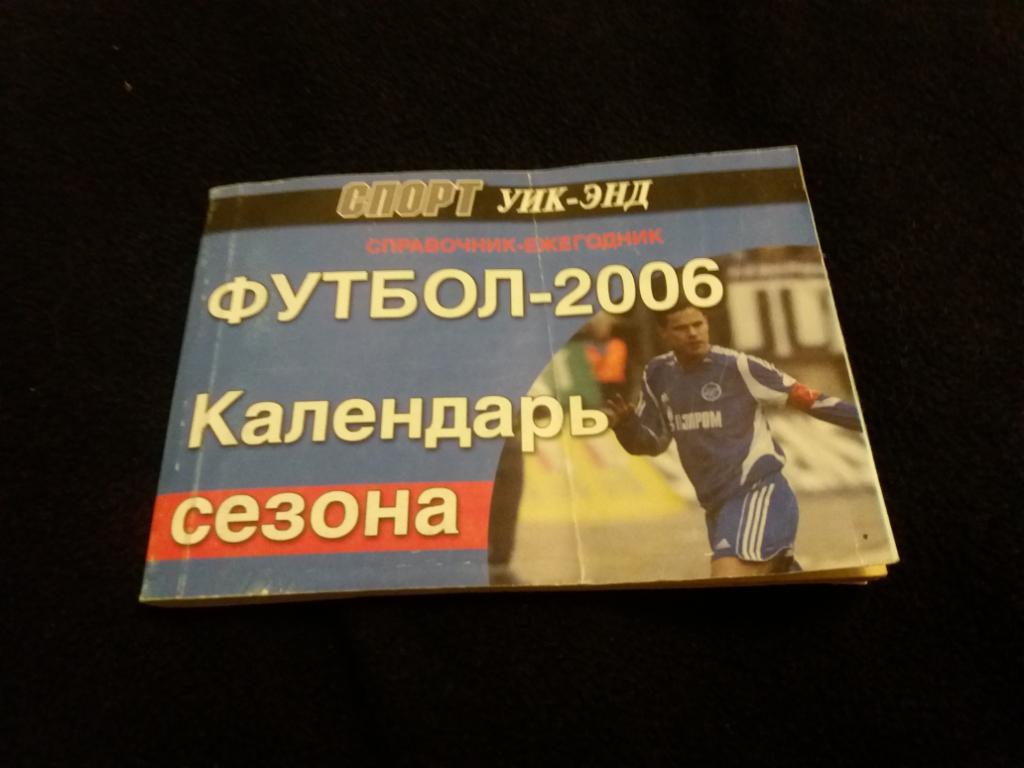 Справочник-ежегодник карманный Футбол-2006
