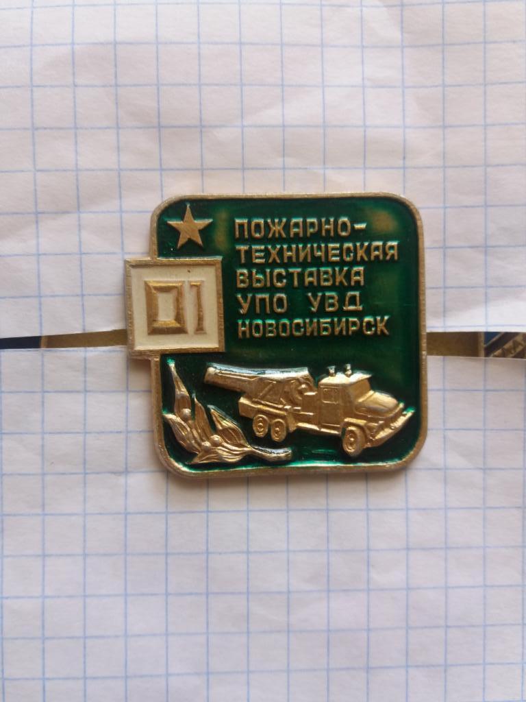 Значок Пожарно техническая выставка, Новосибирск , пожарная охрана, автомобиль