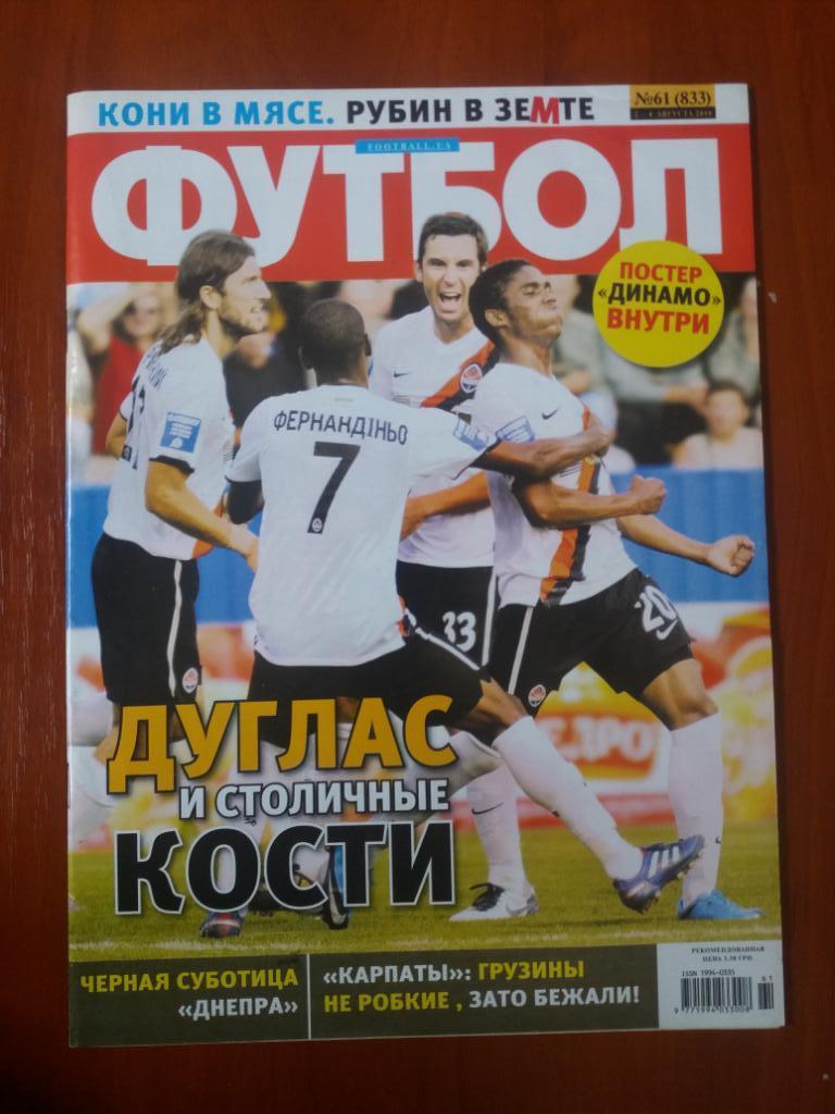Журнал Футбол № 61(833) август 2010 с постером Динамо Киев