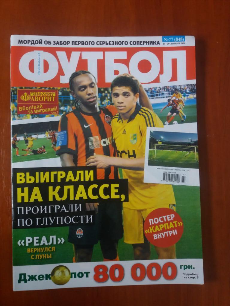 Журнал Футбол № 77(848)сентябрь 2010 постер Карпат