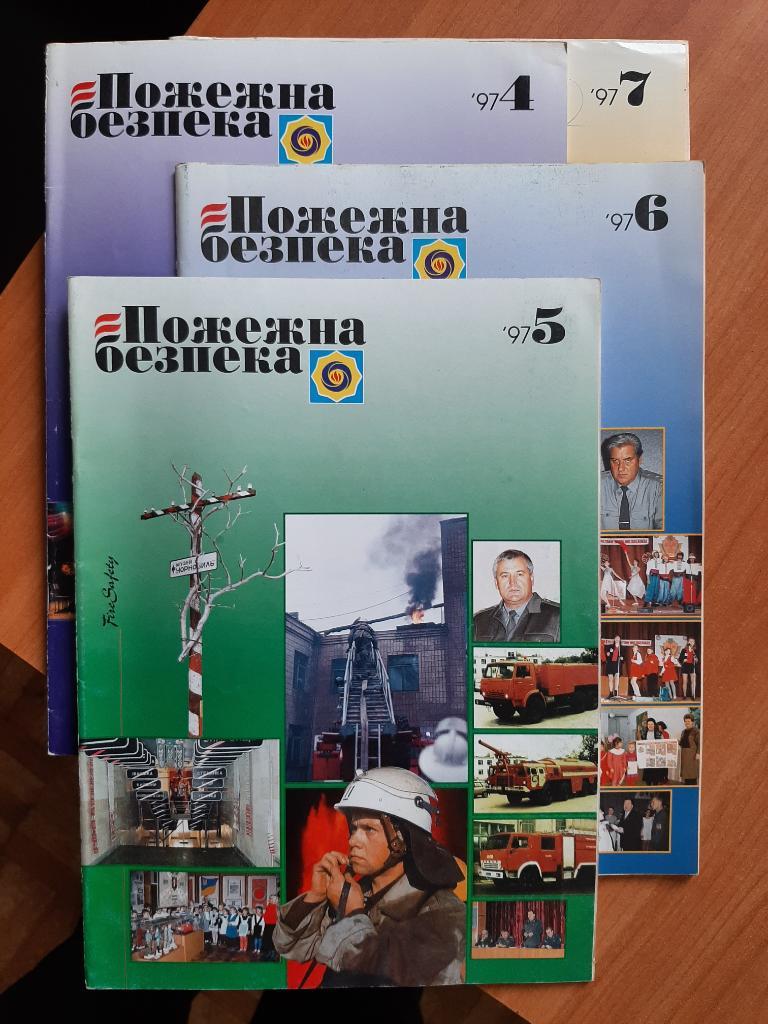 Журналы МЧС Пожарная безопасность на укр. языке. № 4,5,6,7 1997 г.