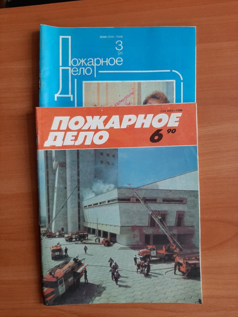 Журналы МЧС Пожарное дело , 1991, 1990 гг.