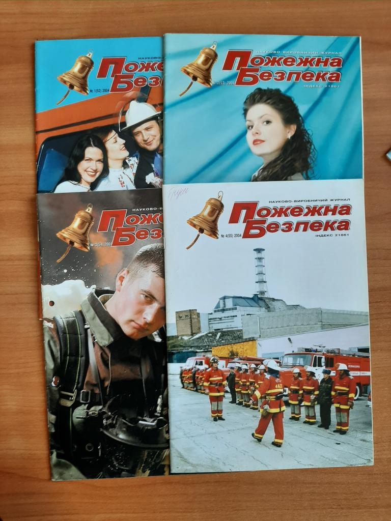 Журналы МЧС Пожарная безопасность на укр. языке. № 1,2,3,4 2004 г.