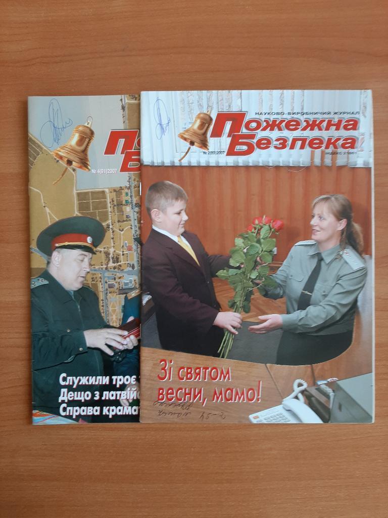 Журналы МЧС Пожарная безопасность на укр. языке. № 2,4 2007 г.