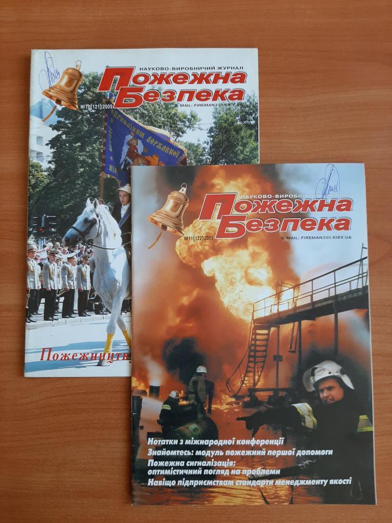 Журналы МЧС Пожарная безопасность на укр. языке. № 11,10 2009 г.