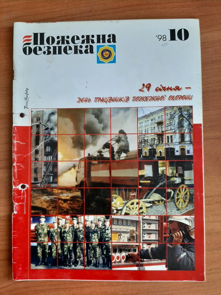 Журналы МЧС Пожарная безопасность на укр. языке. № 15,14, 10 1998 г.