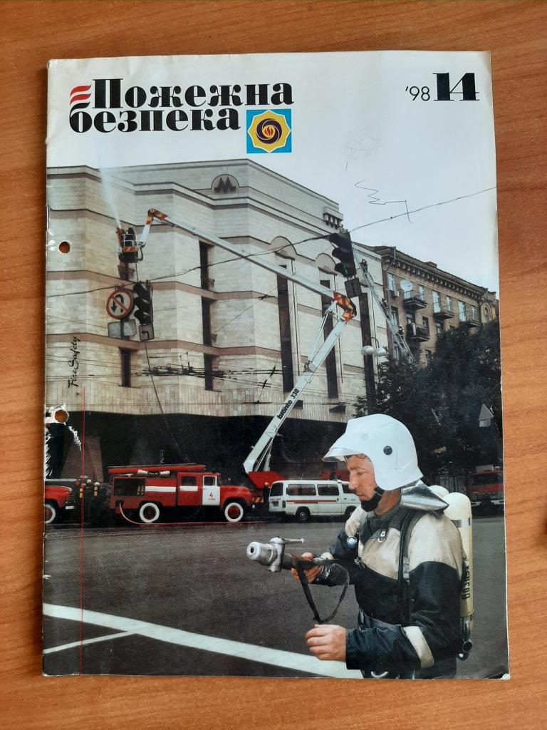 Журналы МЧС Пожарная безопасность на укр. языке. № 15,14, 10 1998 г. 3