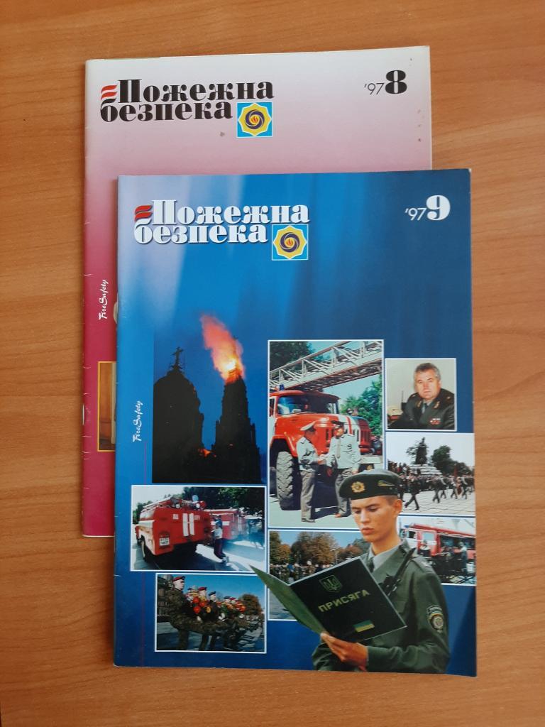 Журналы МЧС Пожарная безопасность на укр. языке. № 8,9 1997 г.